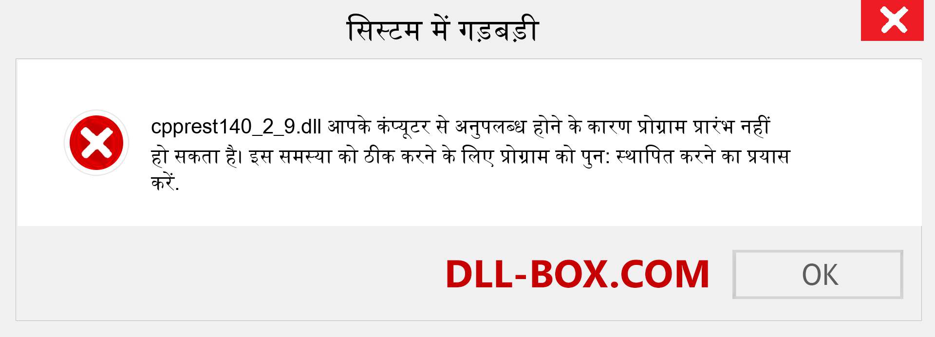 cpprest140_2_9.dll फ़ाइल गुम है?. विंडोज 7, 8, 10 के लिए डाउनलोड करें - विंडोज, फोटो, इमेज पर cpprest140_2_9 dll मिसिंग एरर को ठीक करें