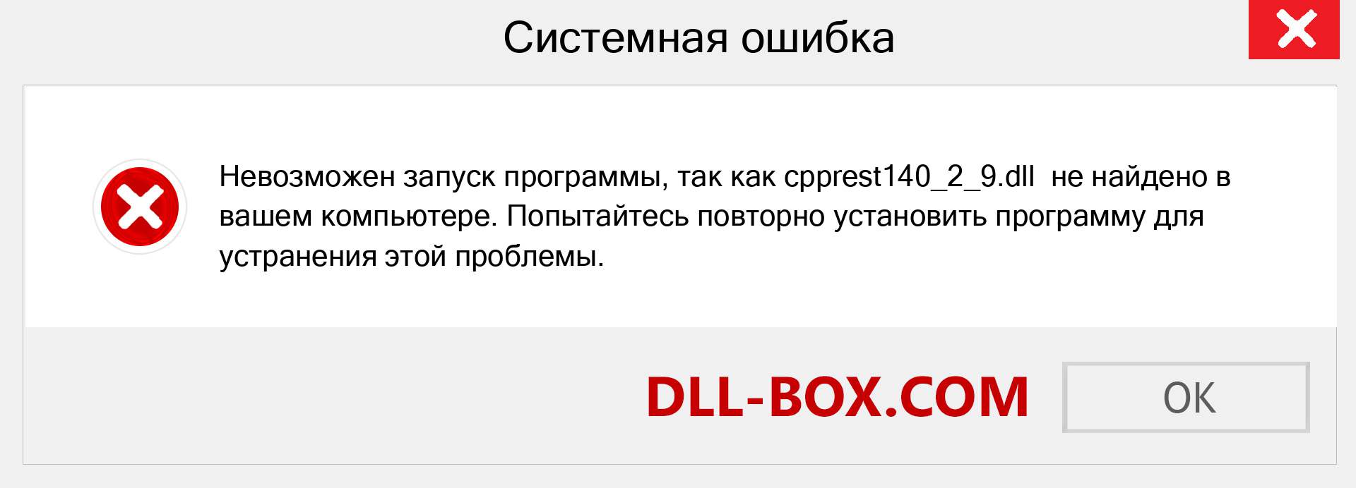 Файл cpprest140_2_9.dll отсутствует ?. Скачать для Windows 7, 8, 10 - Исправить cpprest140_2_9 dll Missing Error в Windows, фотографии, изображения