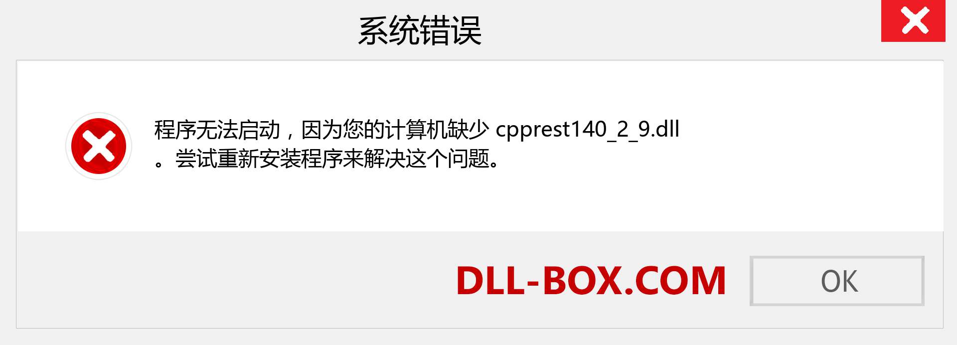 cpprest140_2_9.dll 文件丢失？。 适用于 Windows 7、8、10 的下载 - 修复 Windows、照片、图像上的 cpprest140_2_9 dll 丢失错误